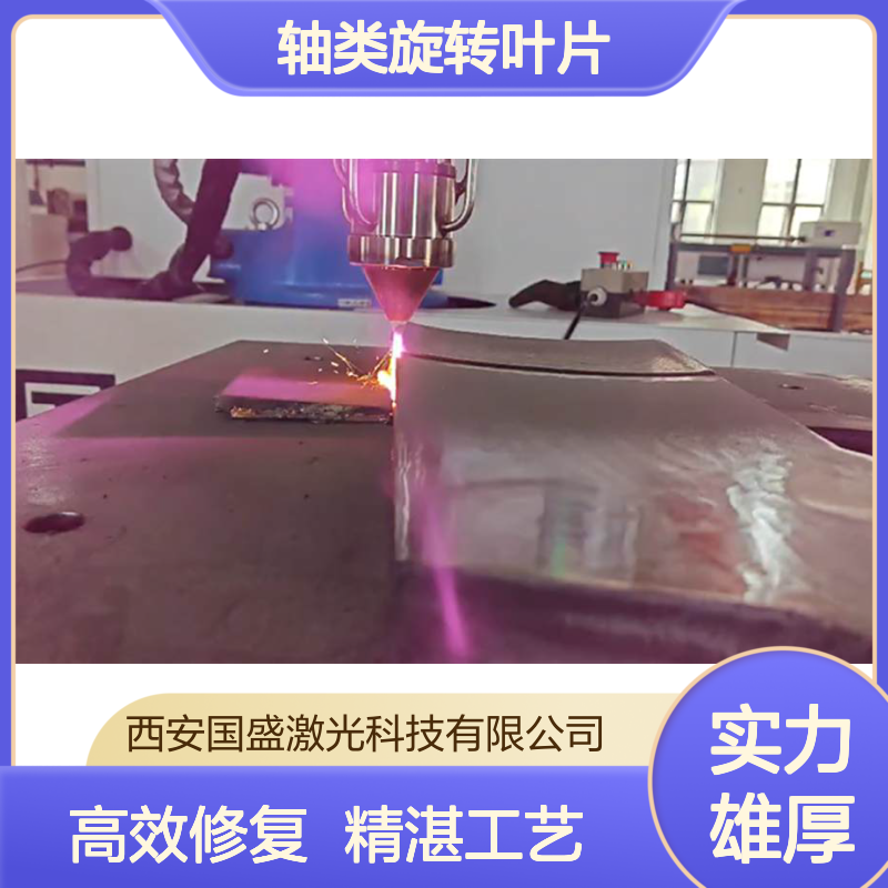 【国盛】轴类旋转叶片激光熔覆修复的标准工艺流程