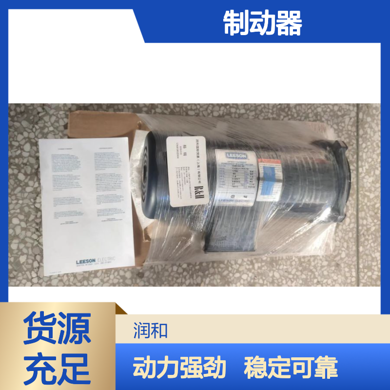 美国LEESON制动器 电机配套专用 高效稳定 工业动力传动优选
