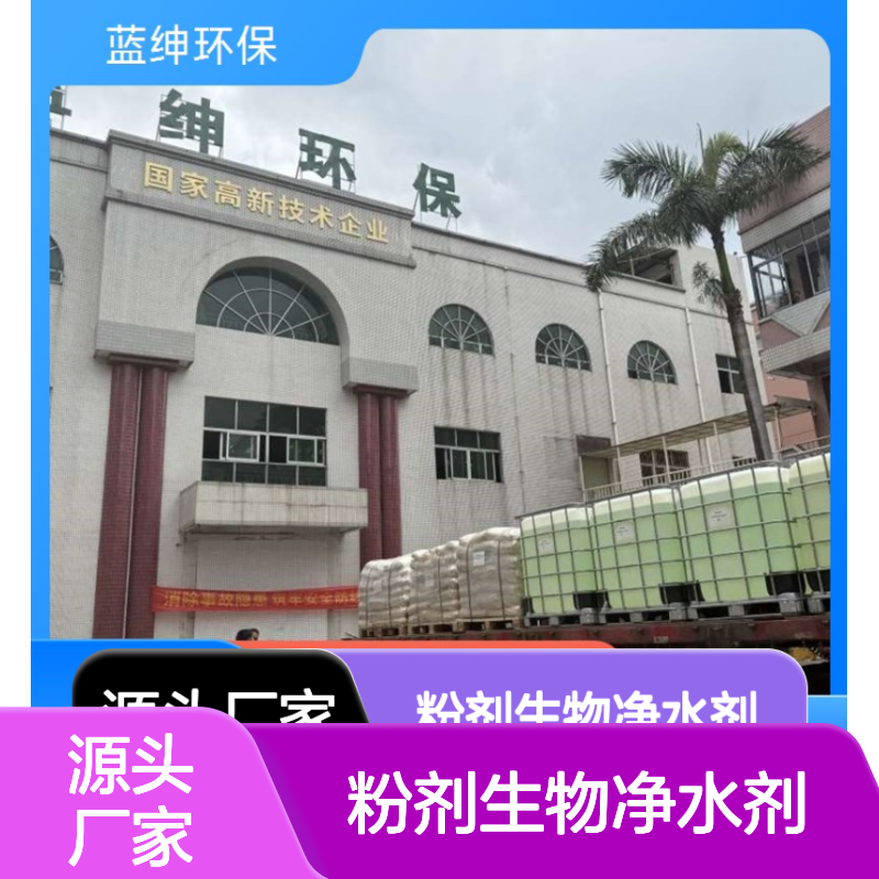 粉剂生物净水剂 活性度高 反应迅速 皮革废水适用 蓝绅环保