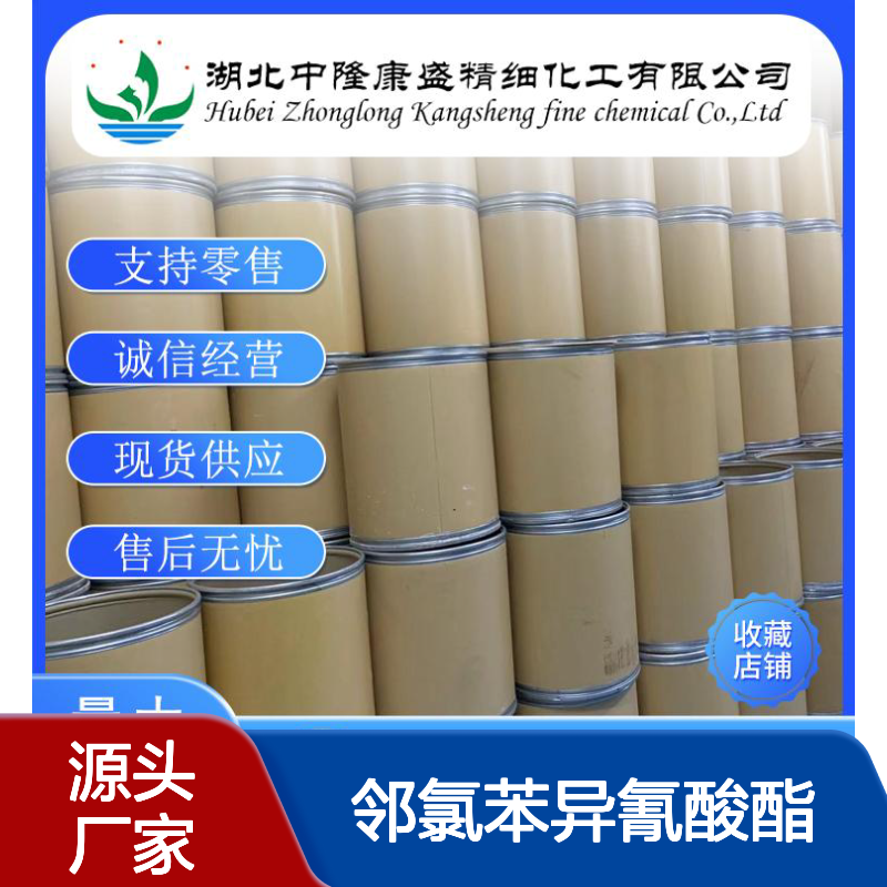 邻氯苯异氰酸酯3320-83-0 稳定供应 支持分装零售