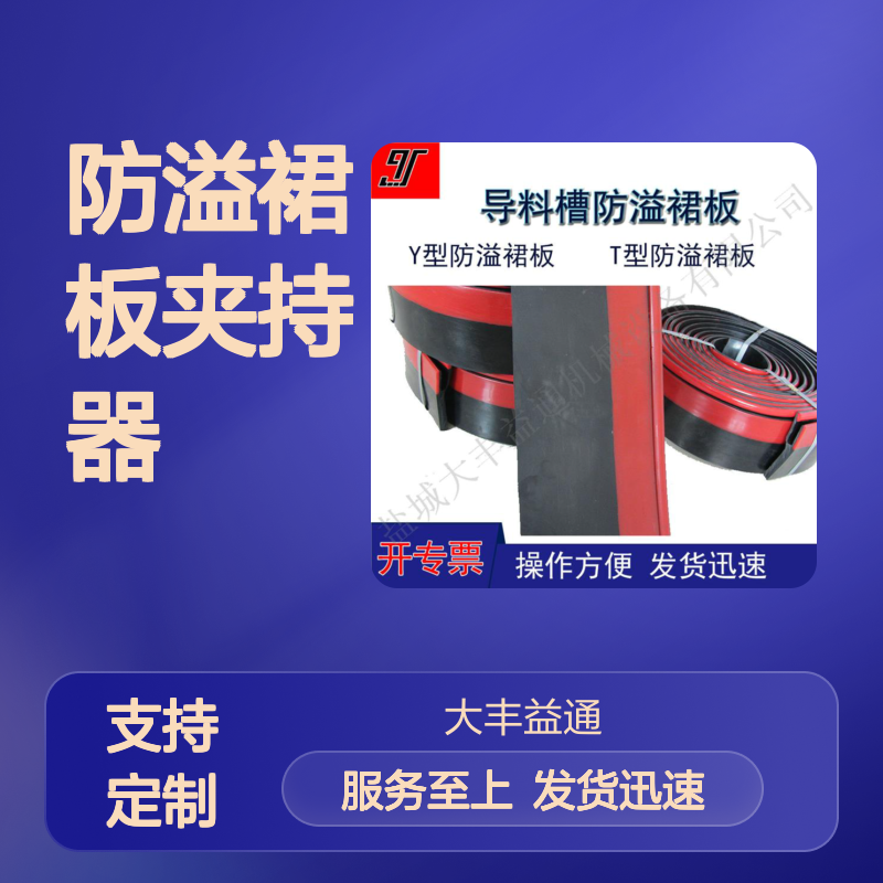 聚氨酯防溢裙板夹持器 导料槽专用 阻燃抗静 密封性强