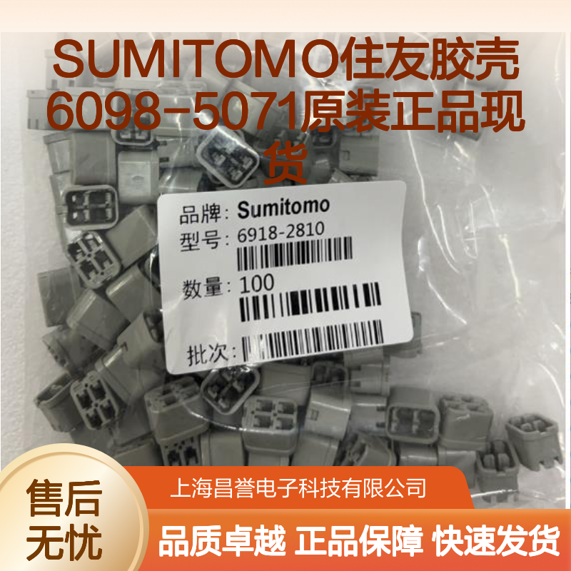 SUMITOMO住友品牌胶壳6098-5071 原装正品 快速发货 连接器必备