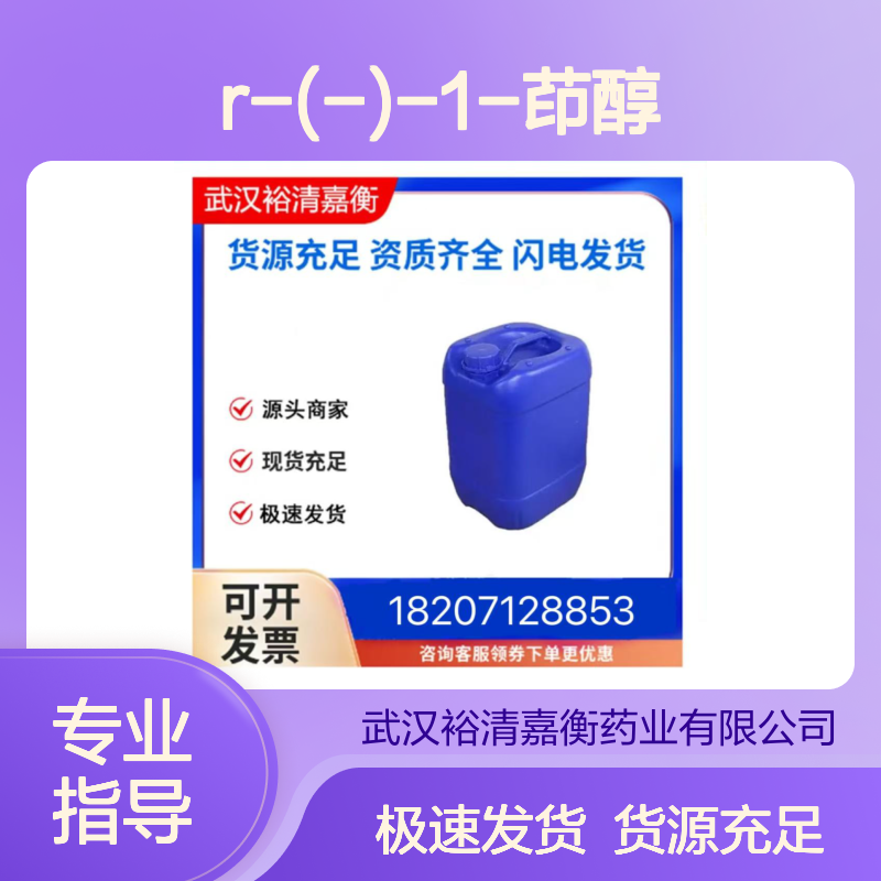 R-(-)-1-茚醇CAS:697-64-3白色固体医药中间体