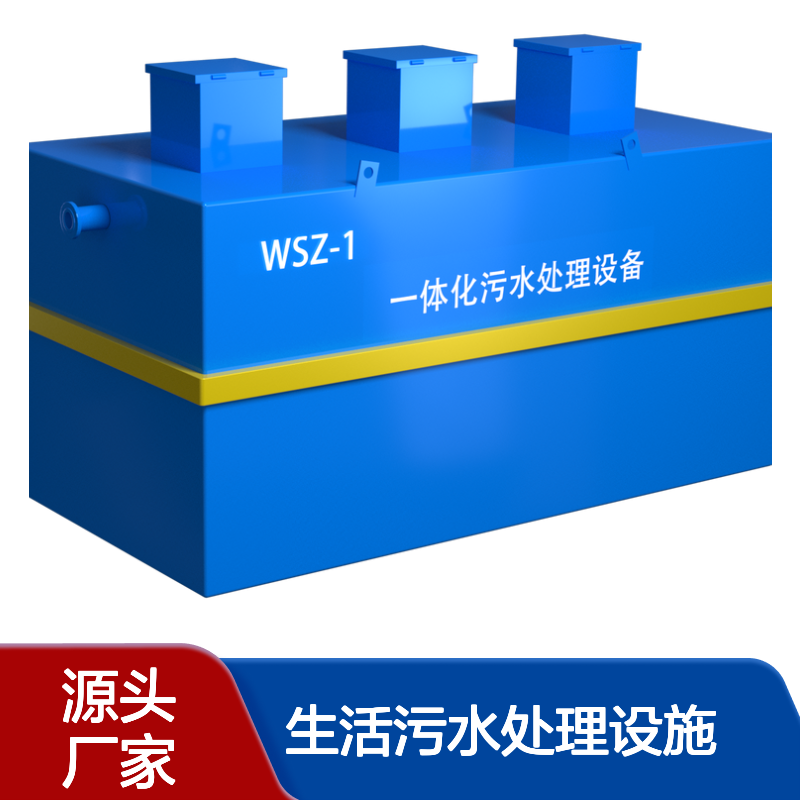 小型地埋式污水处理设备 一体化生活污水处理设施