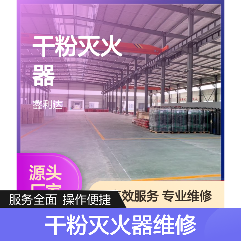 鑫利达 干粉灭火器维修检测 一站式专业服务 技术精悍