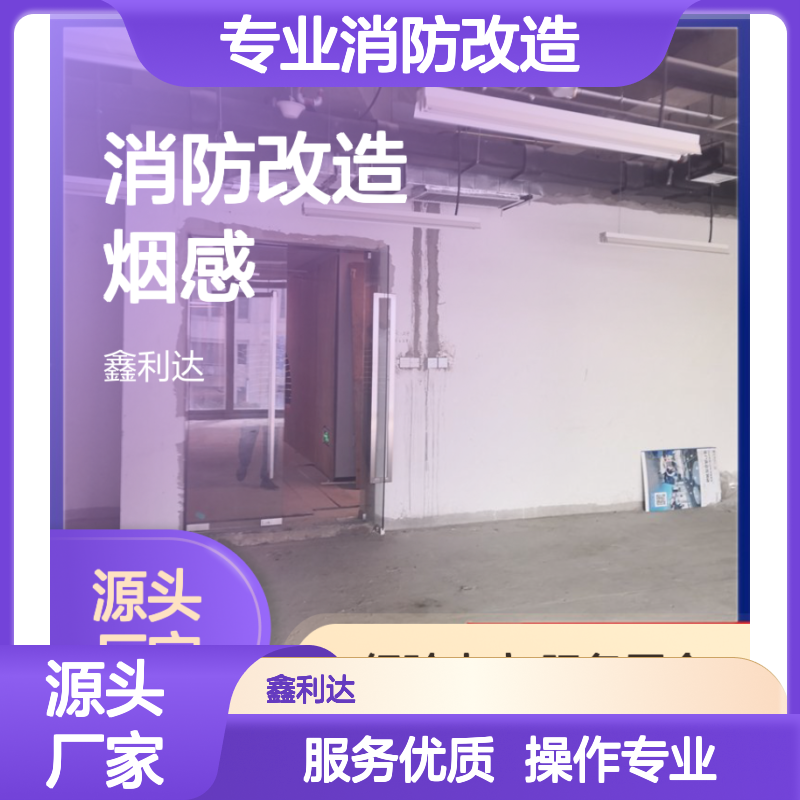 专业消防改造 鑫利达服务 施工维保 资质齐全 技术先进