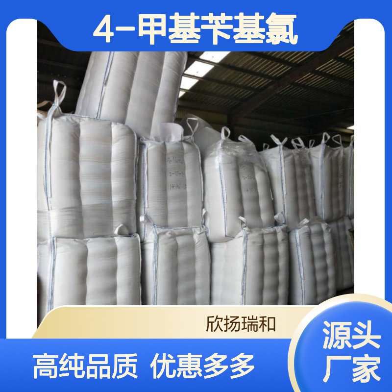 高含量 对甲基氯苄 工业级 104-82-5 4-甲基苄基氯 欣扬瑞和 99% 