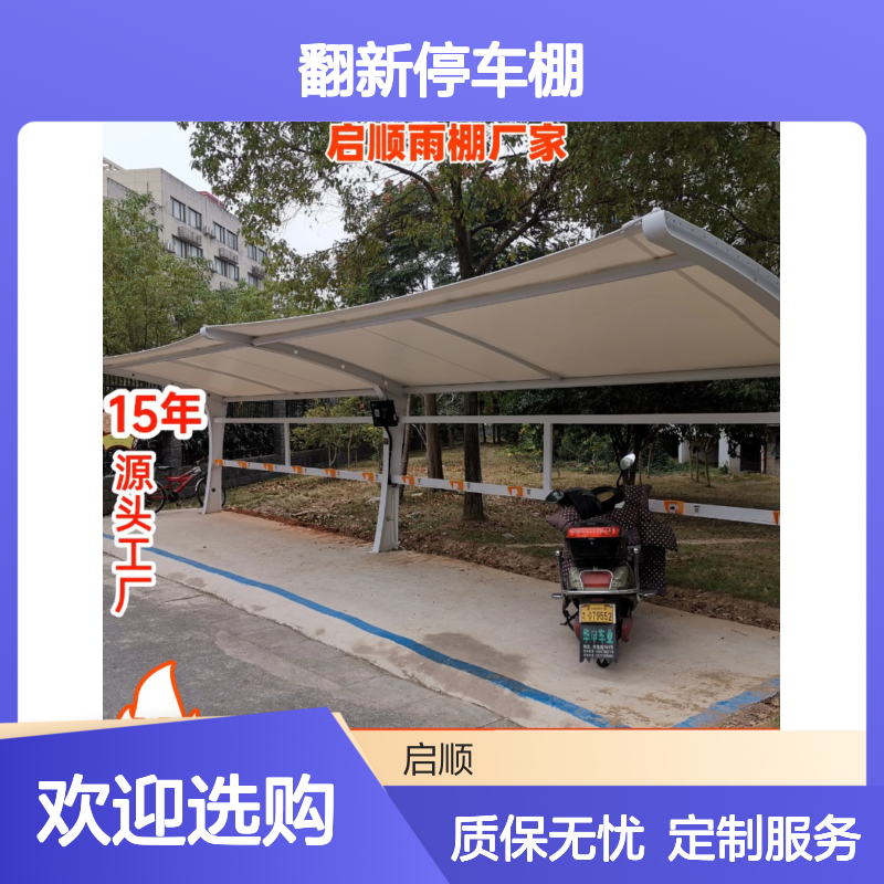 膜结构车棚翻新 启顺厂家定制 质保15年 全国安装服务