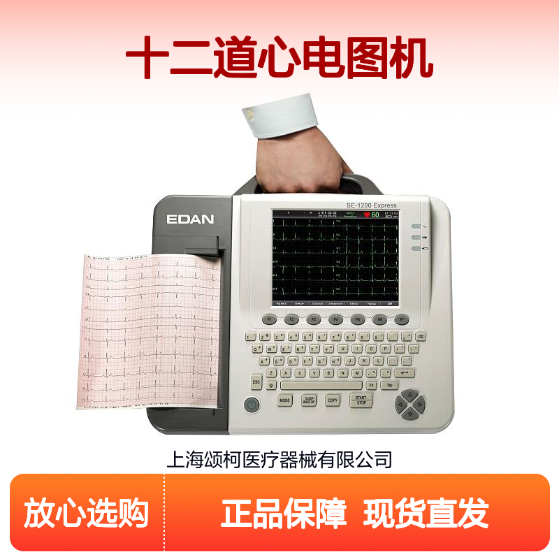 理邦EDAN SE-1200 Express 数字式十二道心电图机医用检测设备