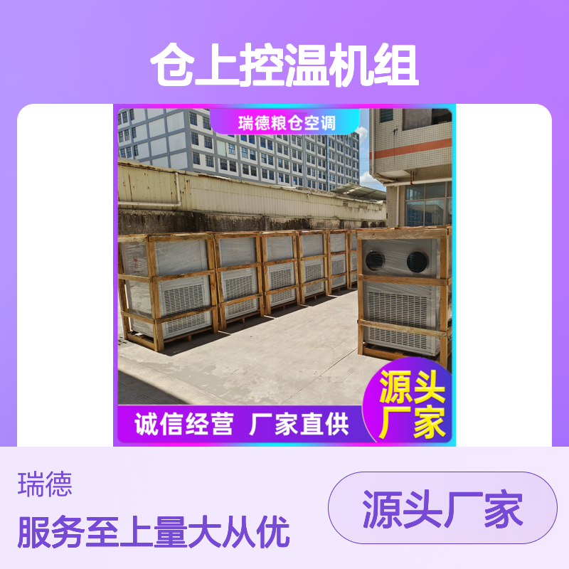 仓上控温机组 粮食仓储专用 做工细致 性能稳定