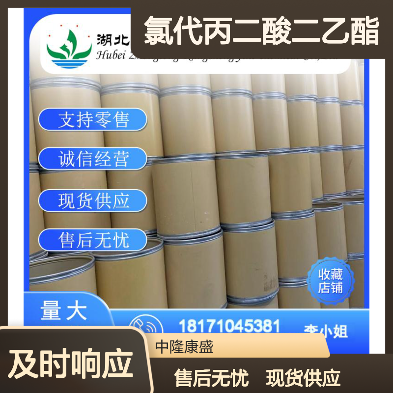 氯代丙二酸二乙酯14064-10-9稳定供应 按需分装