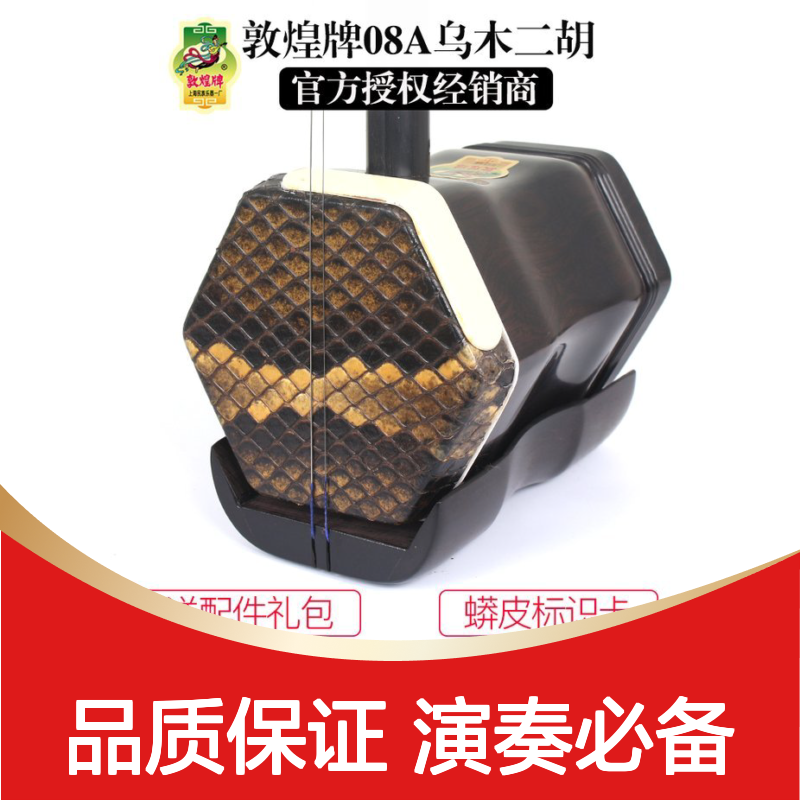 敦煌牌08A演奏级二胡 乌木材质 官方授权