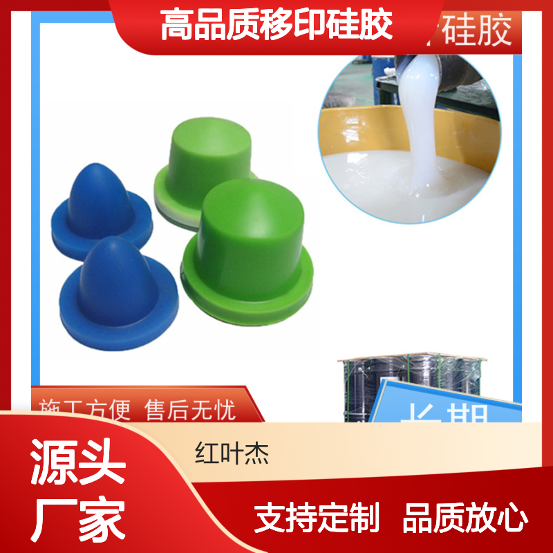 红叶移印硅胶 可塑性强 颜色控制佳 施工方便 绝缘防水