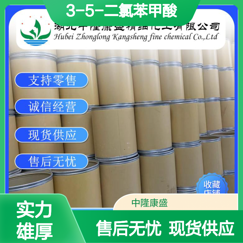 3-5-二氯苯甲酸51-36-5 精细化工原料 稳定供应按需分装