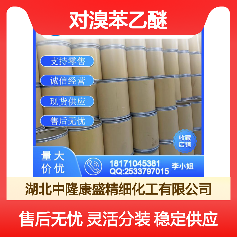 对溴苯乙醚588-96-5 稳定供应 精细化工原料 按需灵活分装