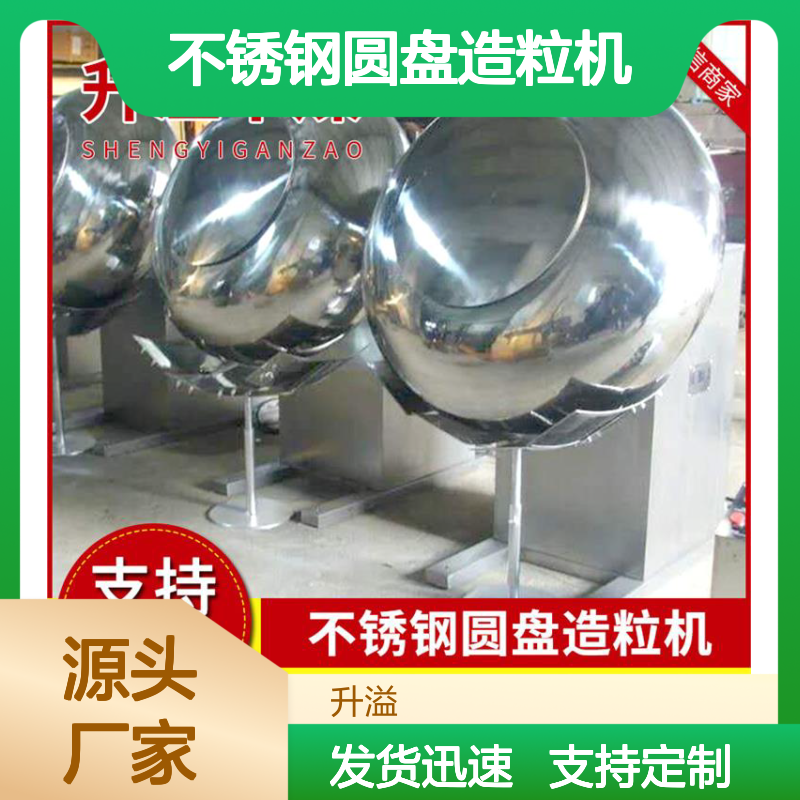 升溢干燥圆盘造粒机 中药丸滚球机定制 规格多样