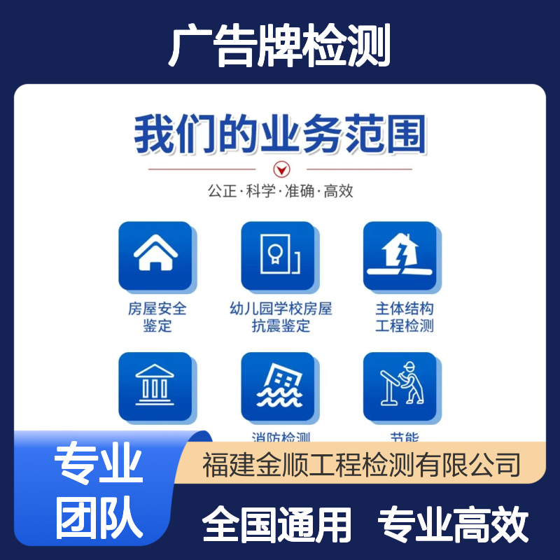 福建金顺广告牌 行业检测工程一站式服务 全国适用