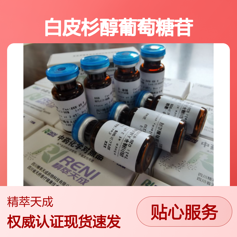 白皮杉醇葡萄糖苷 Astringin 29884-49-9 HPLC≥98% 中药对照品