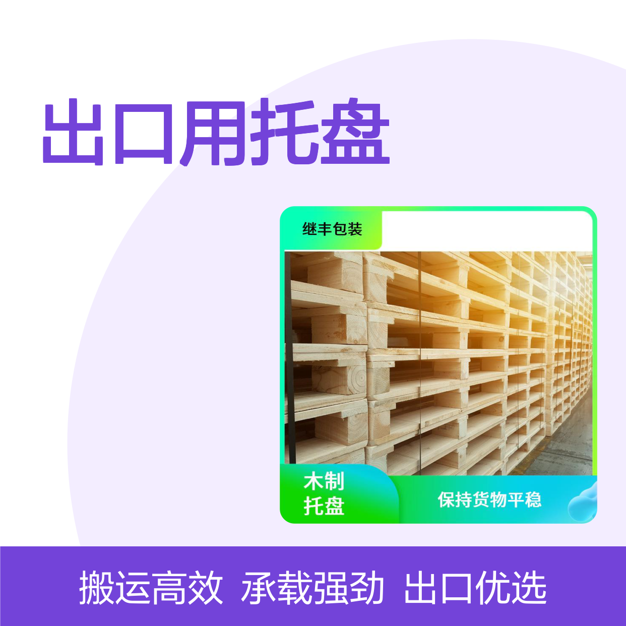 出口用托盘 继丰 可以提高搬运效率 承载能力高