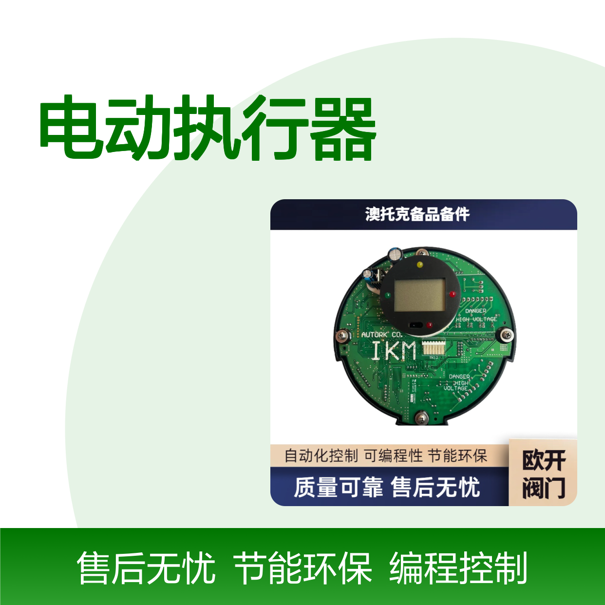 澳托克电动执行器AKQ40，AKQ50键盘板AUTORK全国包邮