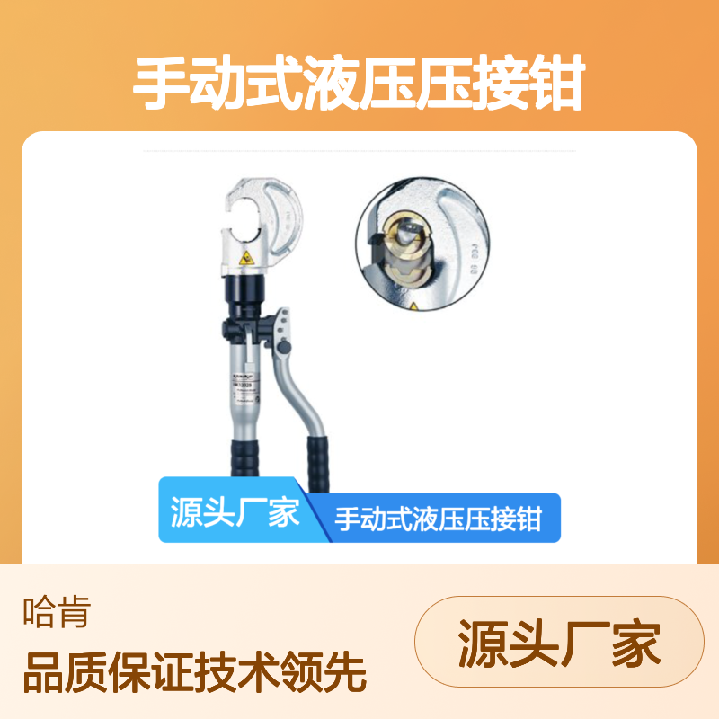 哈肯提供HK12030 德国 Klauke 手动式液压压接钳