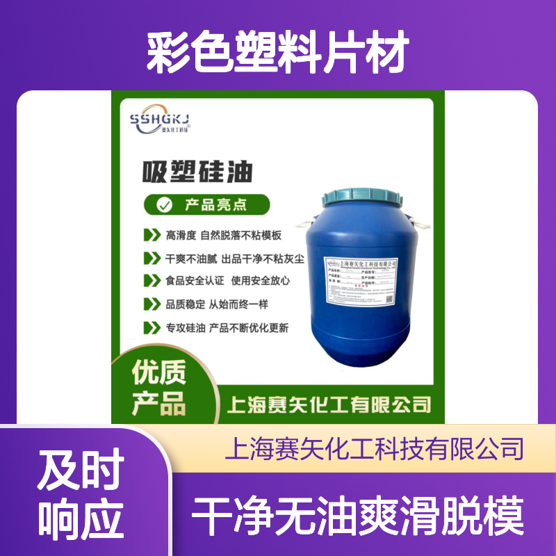 爽滑蓬松不油腻没有半点油斑的彩色塑料片材硅油好脱模选赛矢化工