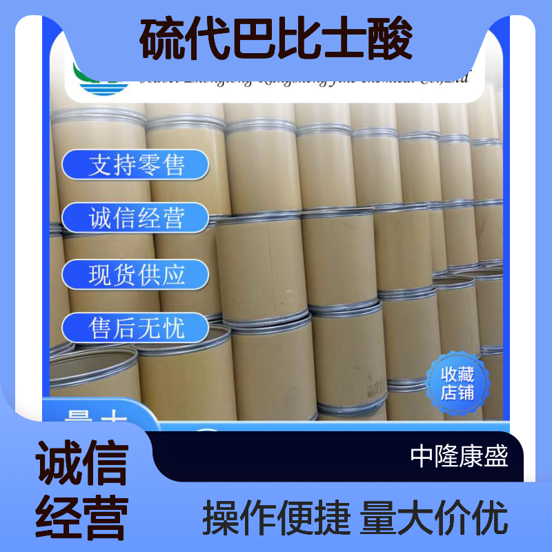 硫代巴比士酸504-17-6 稳定供应 按需分装 诚信经营现货足