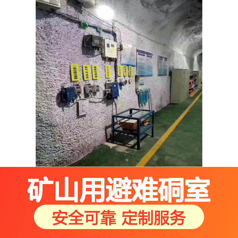 博矿机械紧急避险一体式矿山用避难硐室成套系统标准款