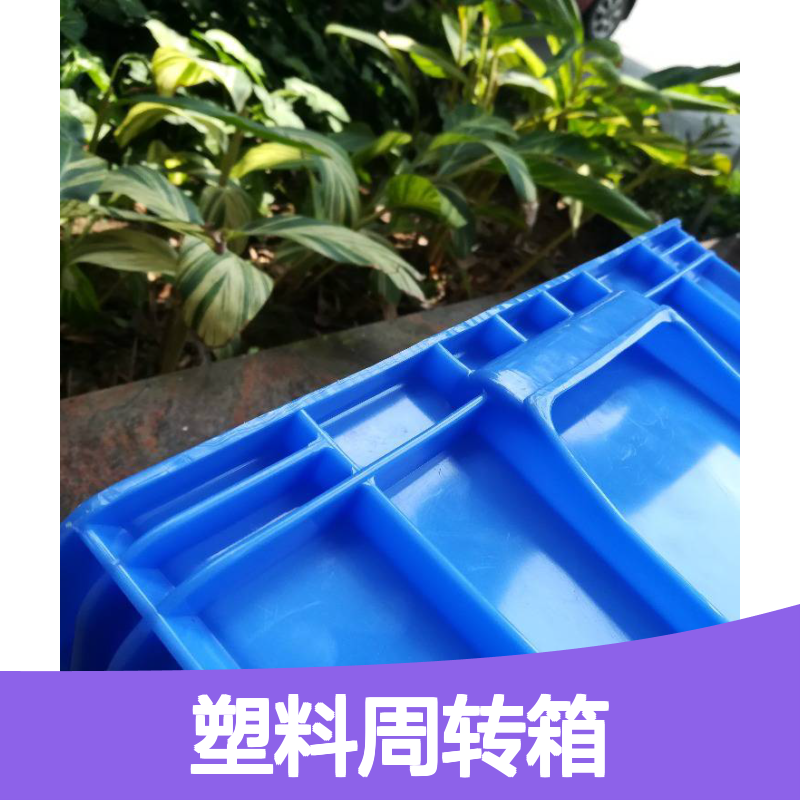 乔丰塑料周转箱 食品级包装箱 耐用抗压 酸碱油污
