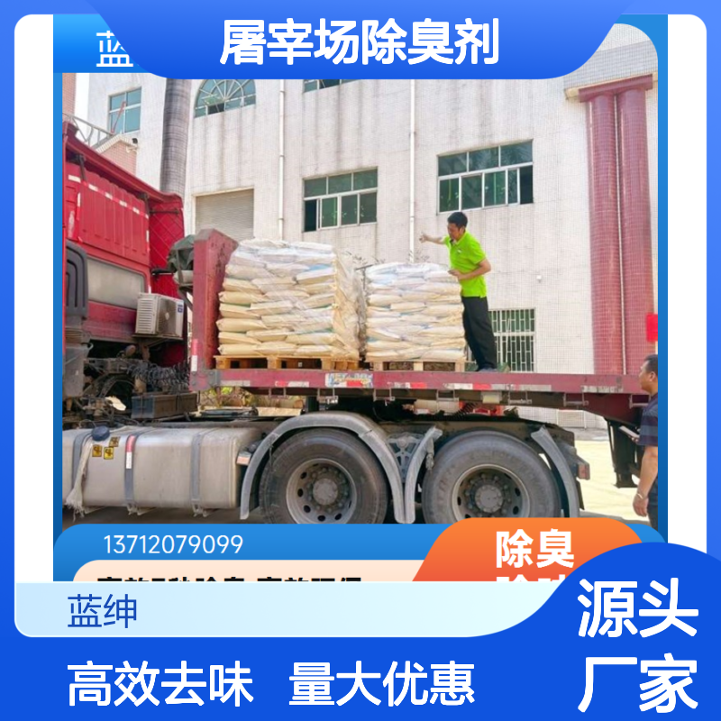 蓝绅环保屠宰场除臭剂 工业废气高效去味 源头厂家