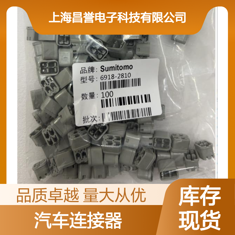 6918-1762住友SUMITOMO汽车连接器 插接件 适配多车型 稳定耐用