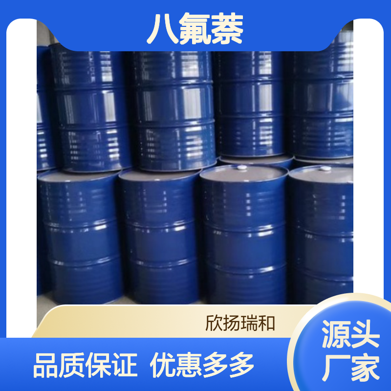 高含量八氟萘 工业级标准品 313-72-4 应用广泛