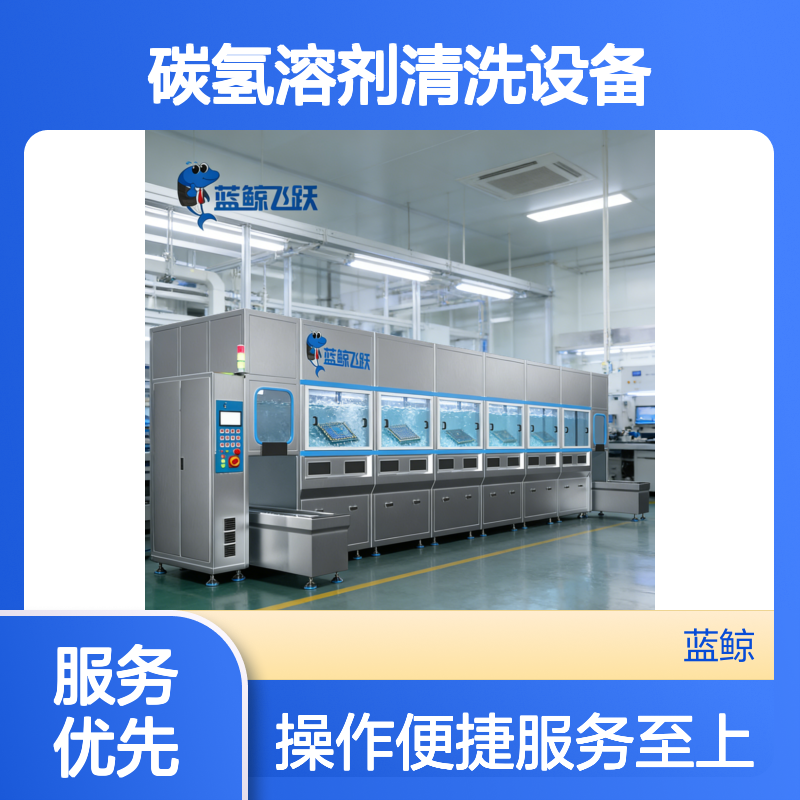 蓝鲸超声波清洗设备 真空碳氢溶剂 智能控制高效精密