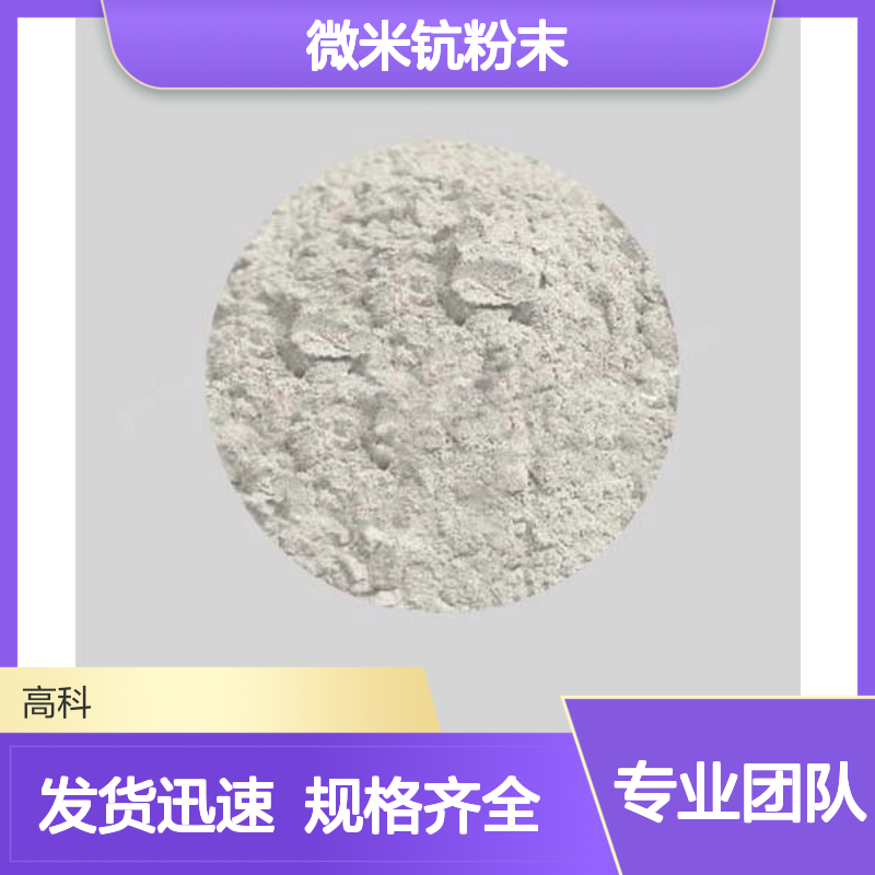 高科新材 微米钪粉末 雾化球形设计 规格齐全发货快 按需定制