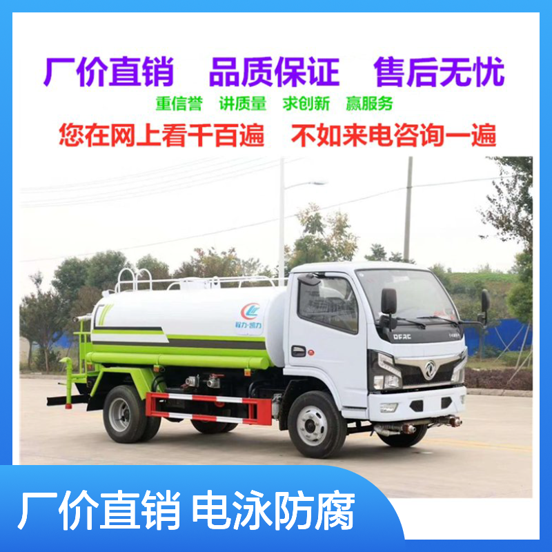 5吨洒水车生产厂家 3308mm轴距底盘 电泳防腐工艺 前冲后洒侧喷高炮