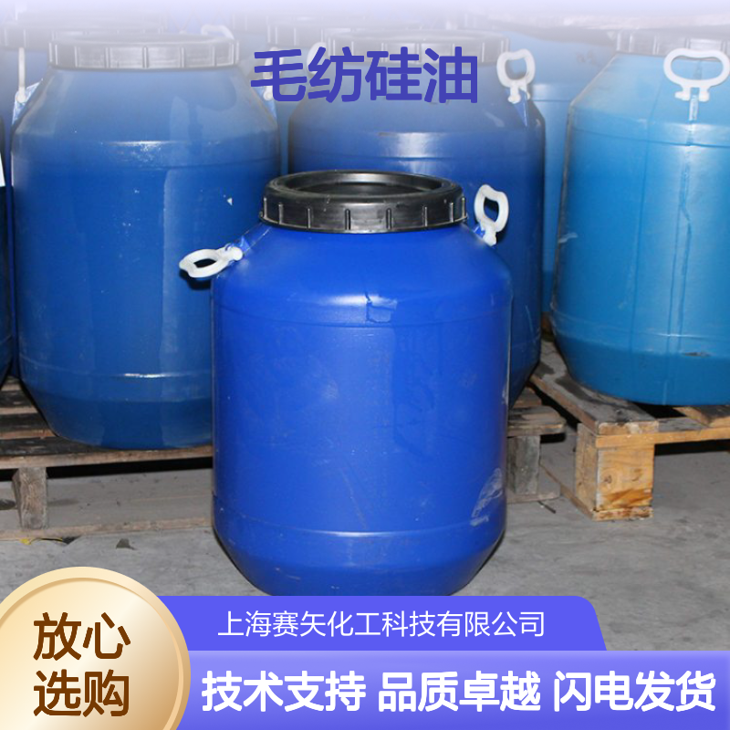 专业生产研发配制各种毛纺硅油具有爽滑柔软不粘好用