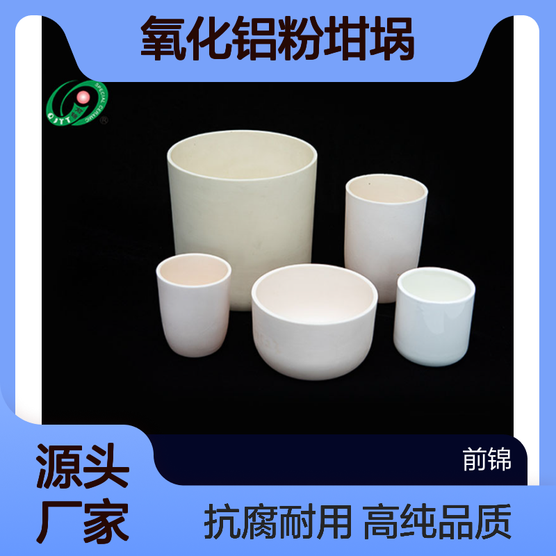 氧化铝粉坩埚 高纯实验室专用 高密度抗腐蚀 陶瓷烧结晶粒控制专用