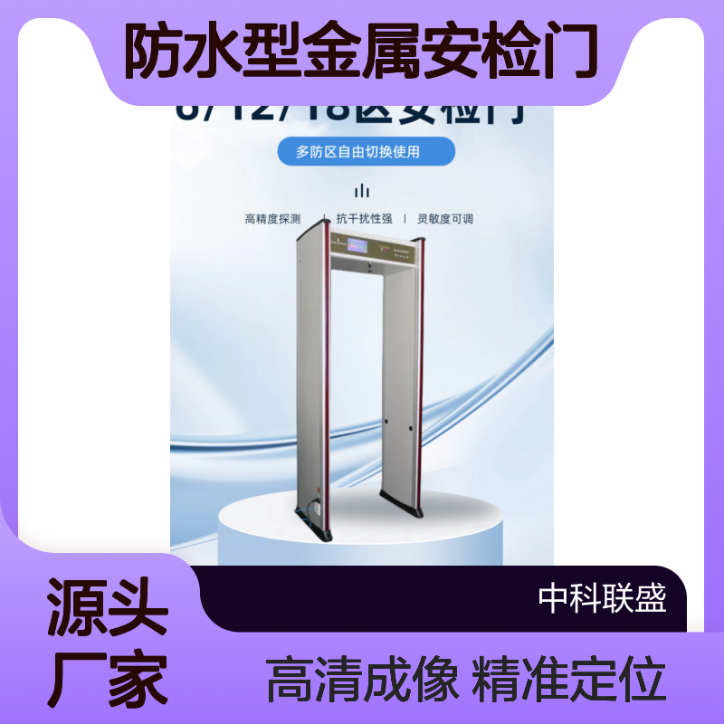 中科联18区防水型金属安检门803高精度探测门管制危险品进出安全