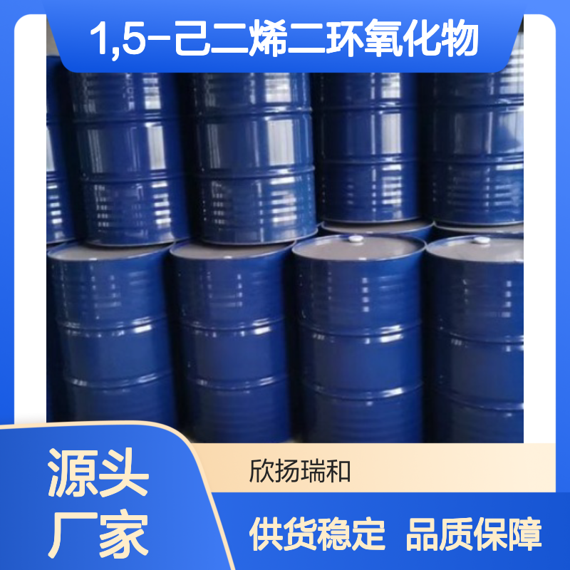 高含量1,5-己二烯二环氧化物 工业级优选 品质保证