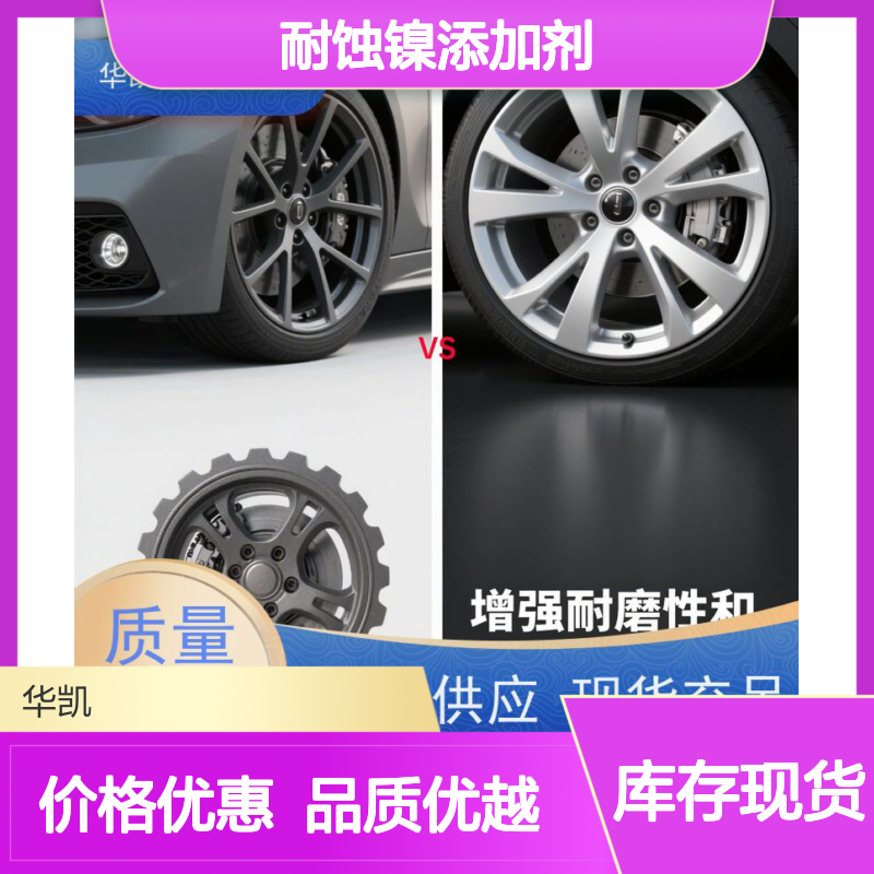 华凯 耐蚀镍添加剂 沉积速度提升3倍 精密部件的延寿密码