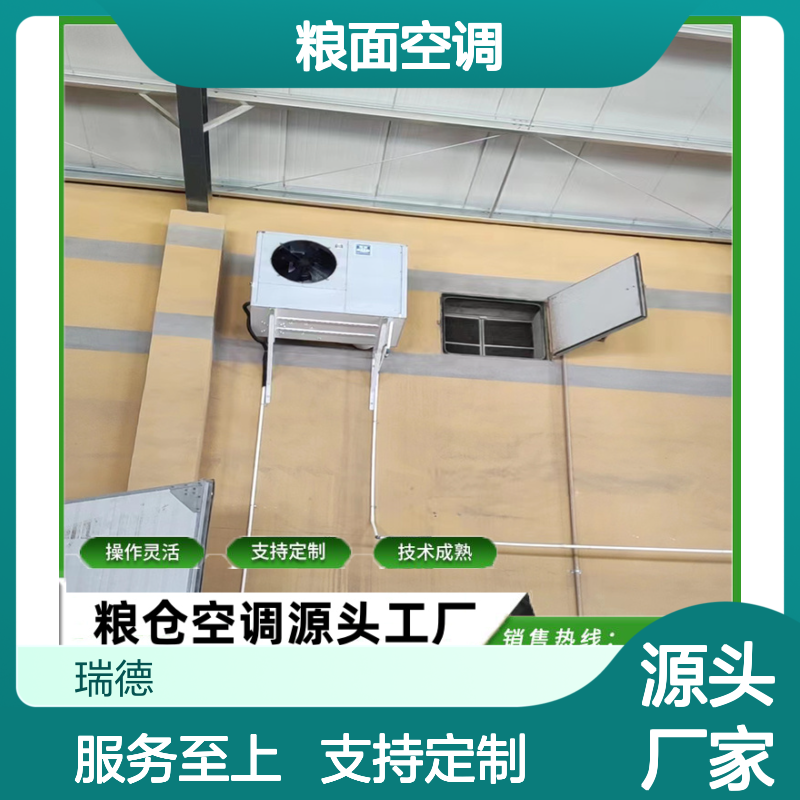 粮面空调 支持定制 性能稳定 操作灵活 技术成熟