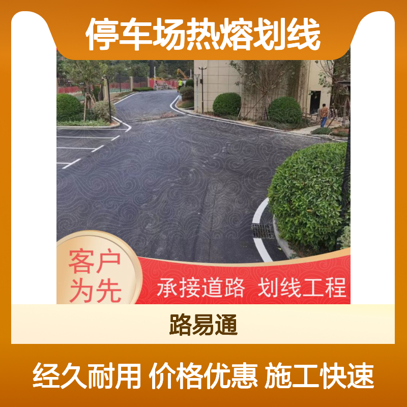 惠 州 承接工程项目 停车场热熔划线 笔直均匀质量高 弯标识涂鸦