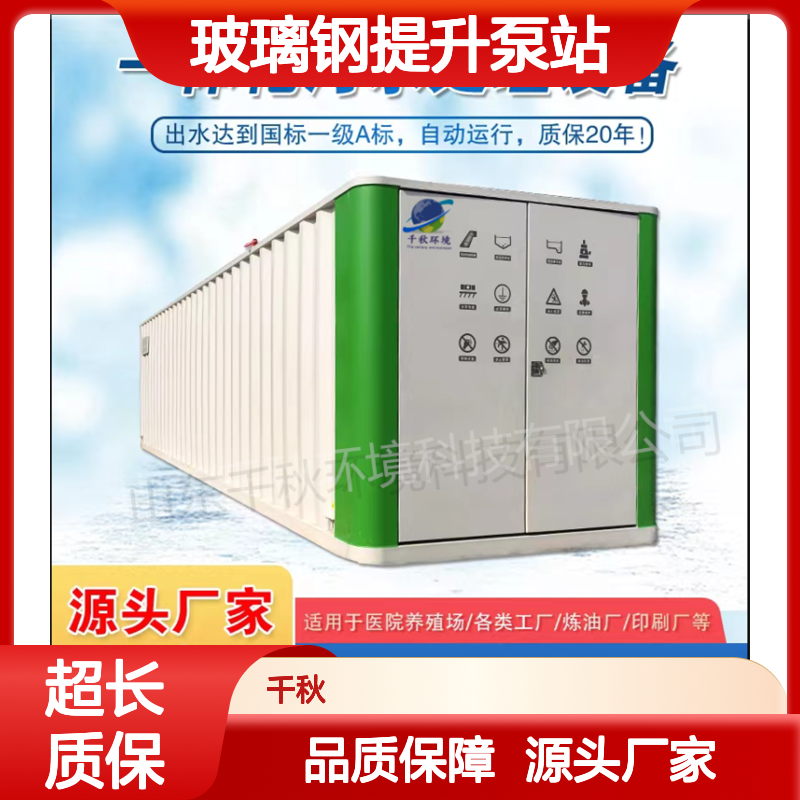MBR一体化设备 玻璃钢提升泵站 厌氧滤池 生产厂家千秋环境