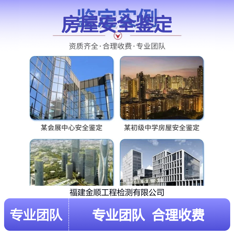福建金顺钢结构厂房检测报告-华鉴房屋安全鉴定检测中心 服务周到