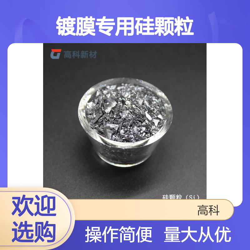 高纯硅粒 单晶2-3cm 5-10cm规格 蒸发镀膜专用硅颗粒