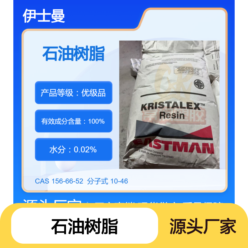 美国伊士曼脂肪族碳氢树脂(C5)石油树脂 1115 油墨展色快干 低气味