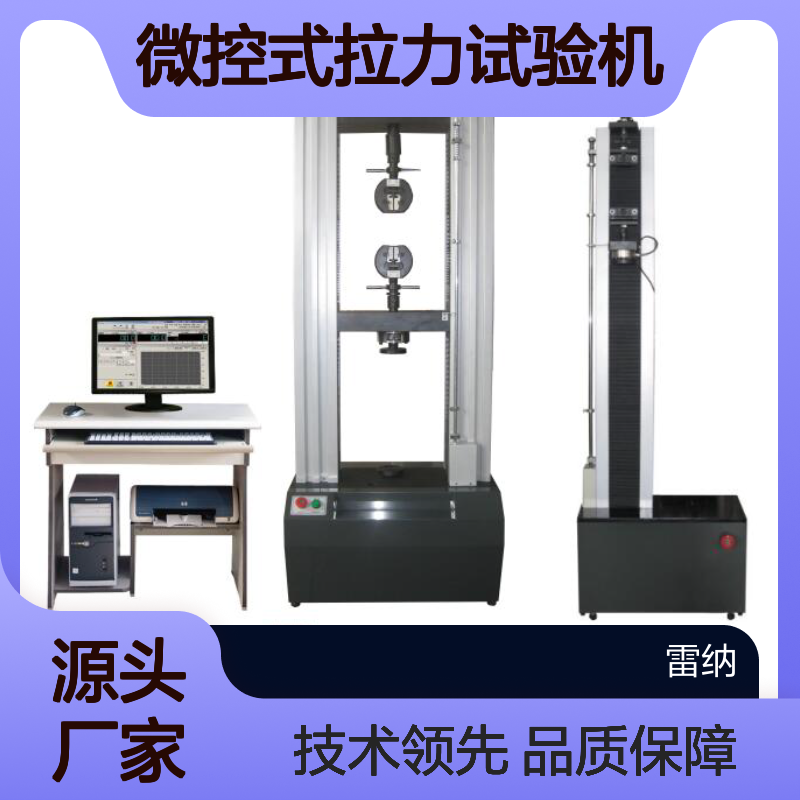 雷纳品牌微控拉力试验机 力学检测必备工具