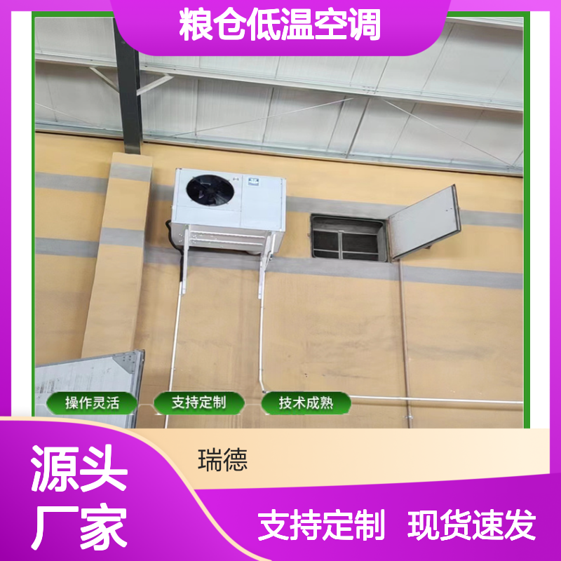 粮仓低温空调 支持定制高效节能 技术成熟 选材优质