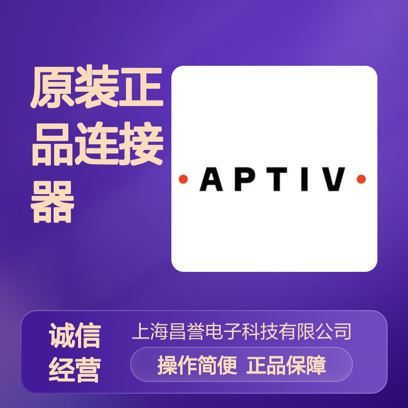 12047835-B APTIV安波福原装正品连接器盲堵 电子元件必备