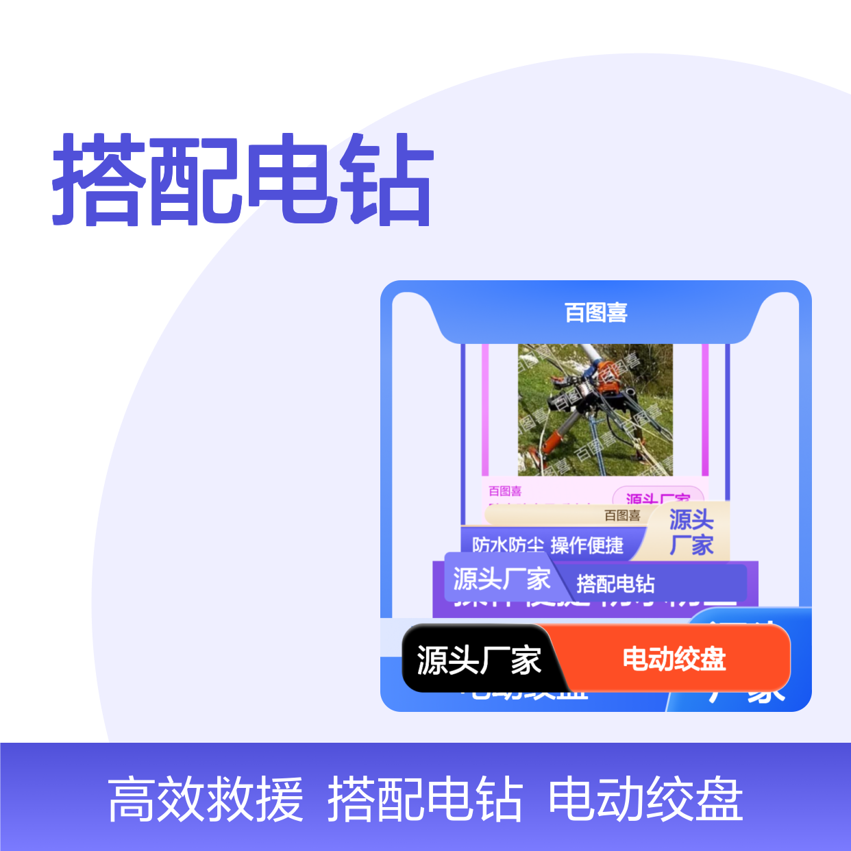 百图喜供应 电动绞盘 搭配电钻使用 山岳消防救援